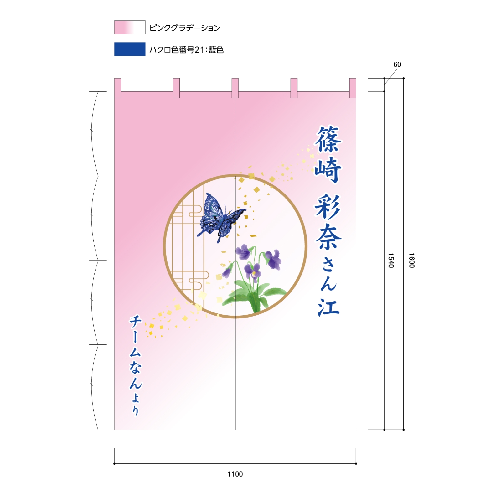 楽屋見舞いののれん