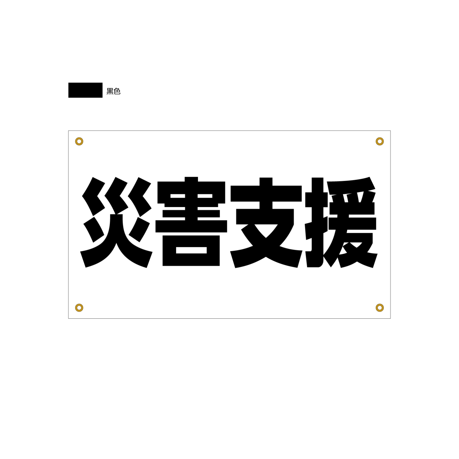 災害支援の垂れ幕