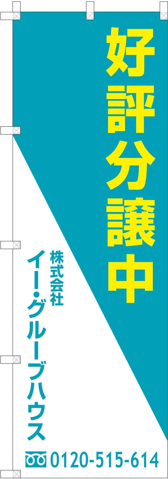 不動産ののぼり