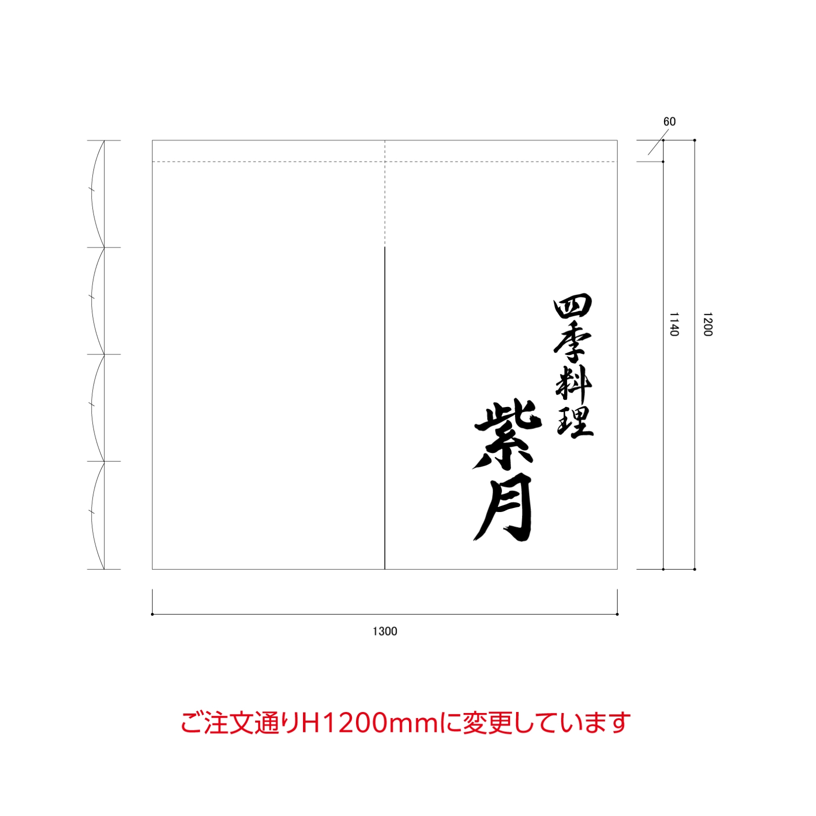 四季料理ののれん