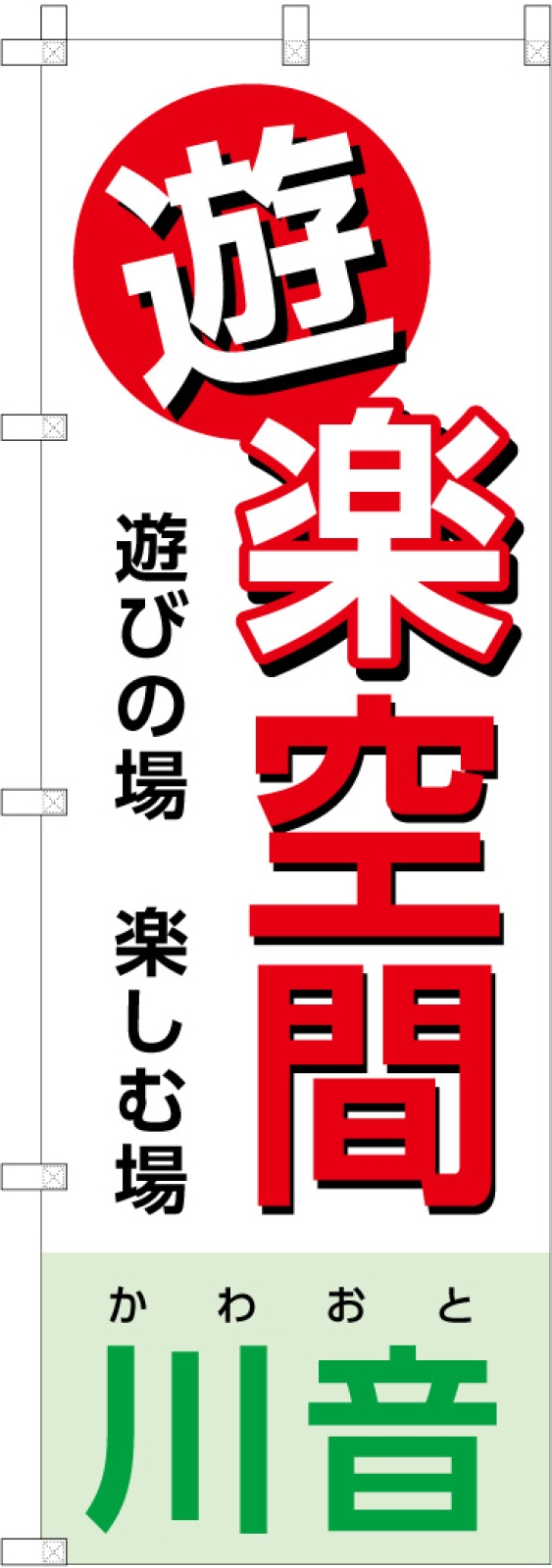 コワーキングスペースののぼり