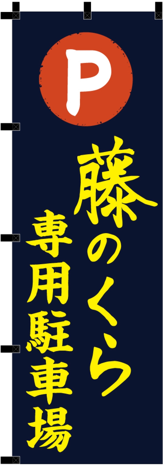 専用駐車場ののぼり