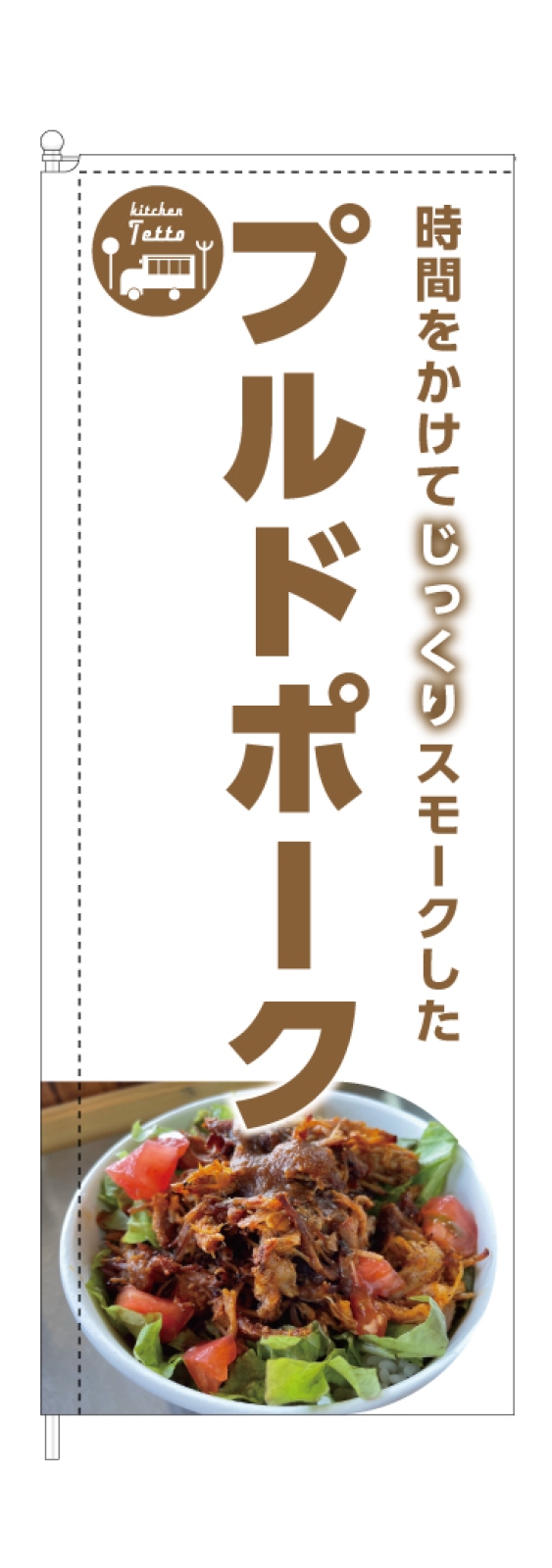 キッチンカーののぼり