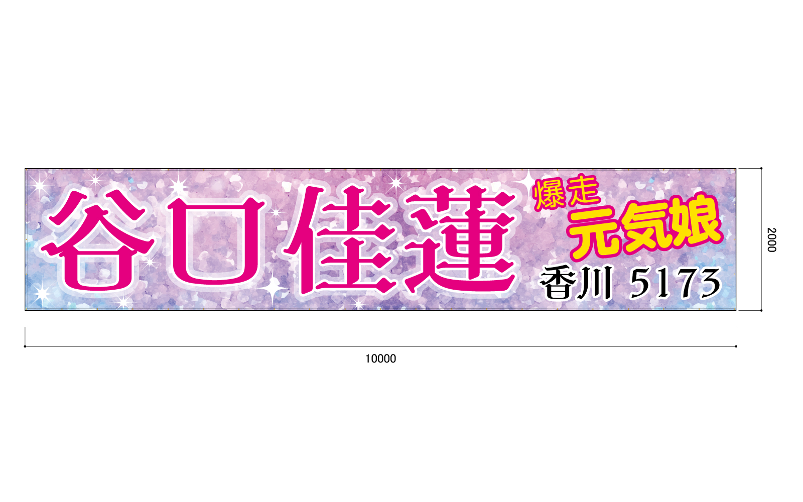 競艇選手さんの横断幕（屋外向け）