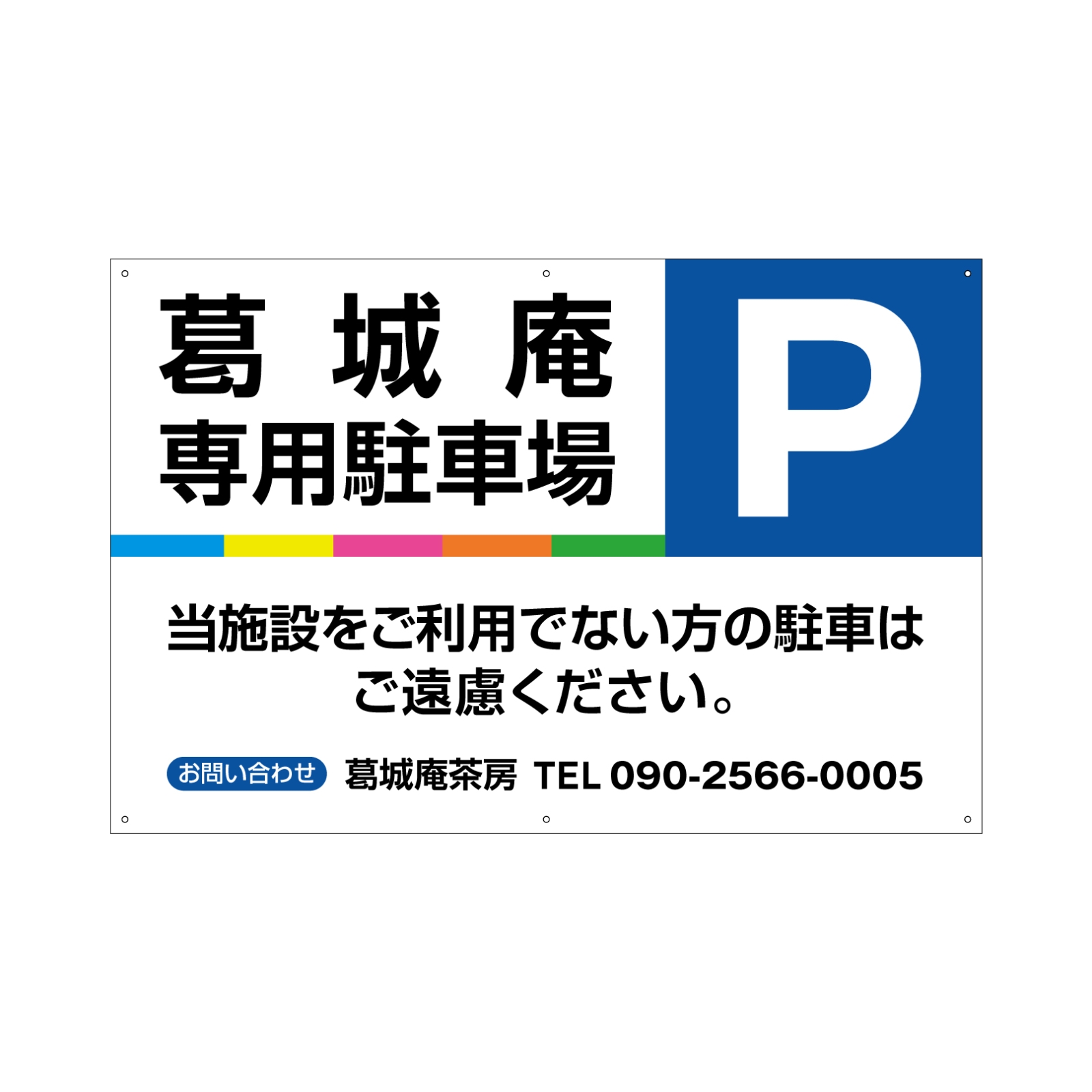 専用駐車場の駐車場看板パネル型