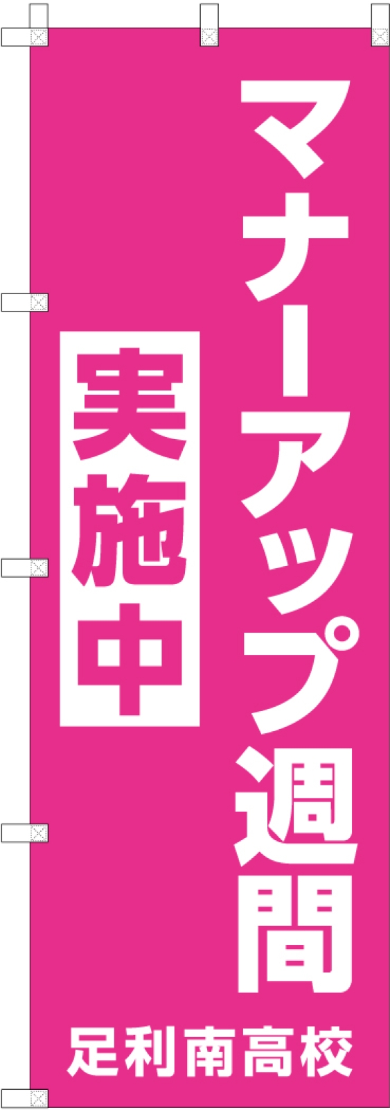 高等学校ののぼり