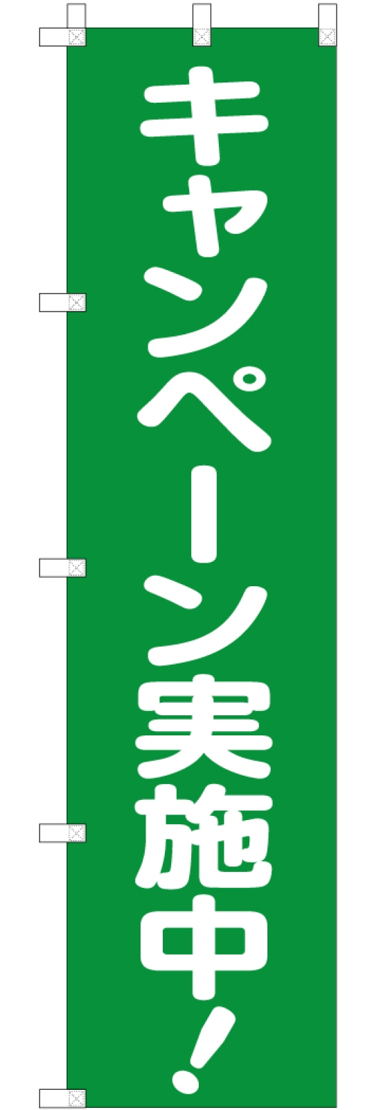 キャンペーン実施中ののぼり