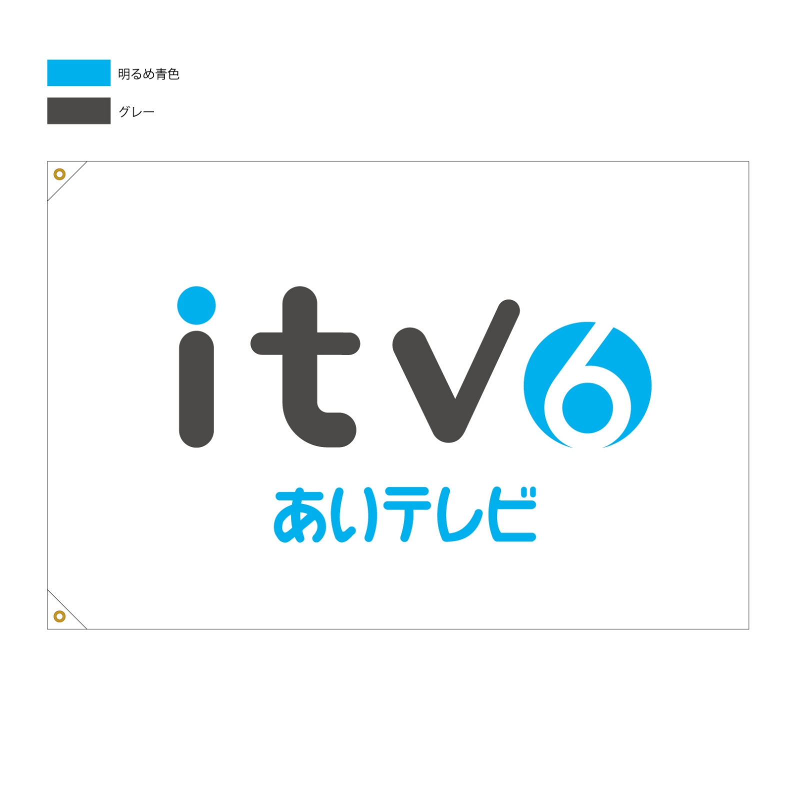テレビ局の旗