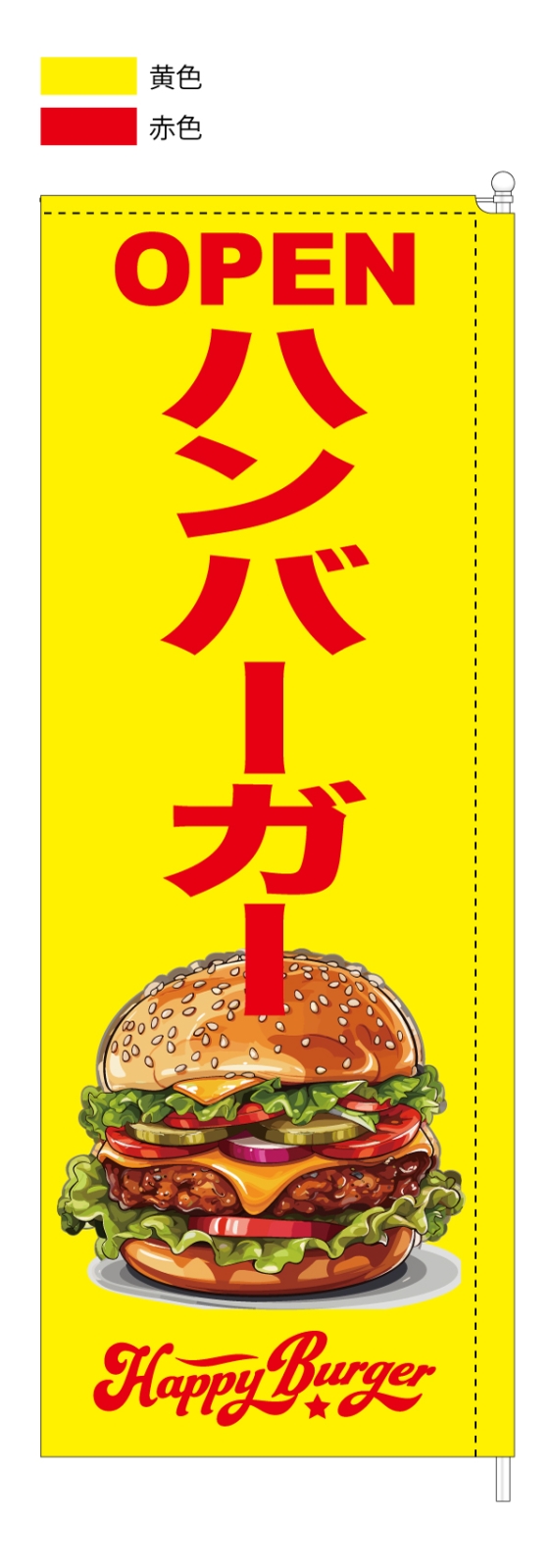 ハンバーガーののぼり