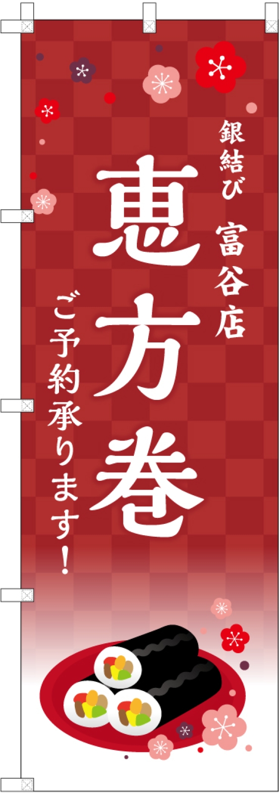 恵方巻ののぼり