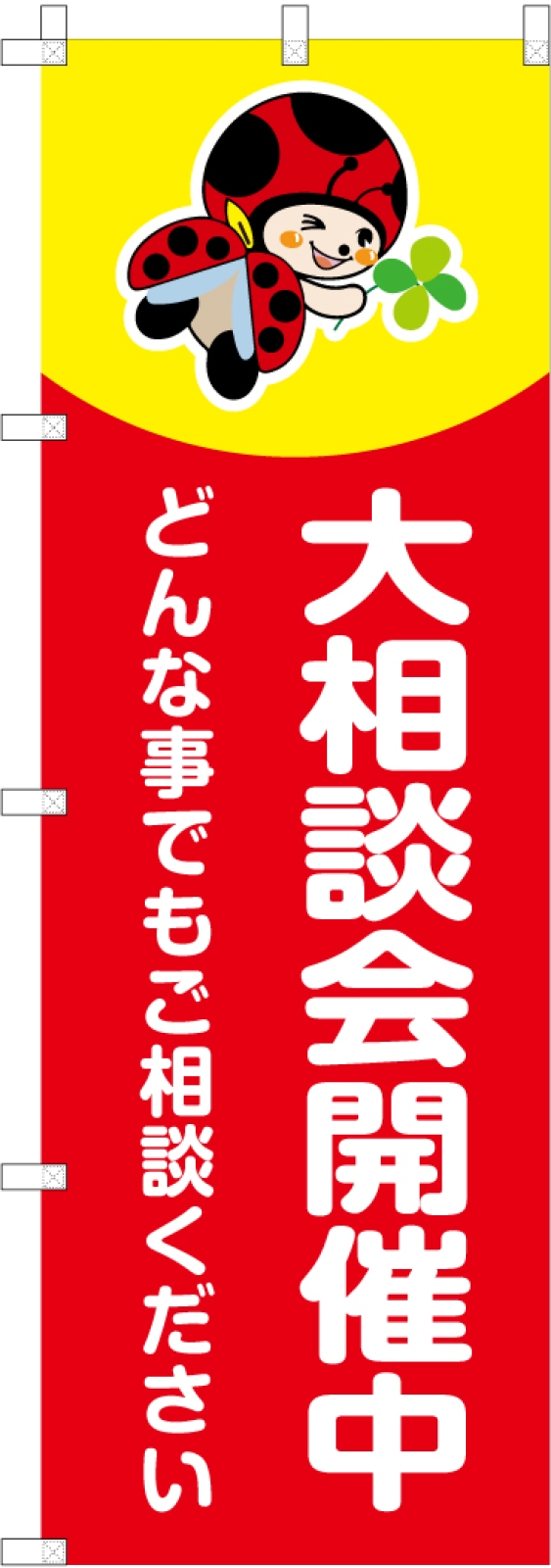 大相談会開催中のぼり