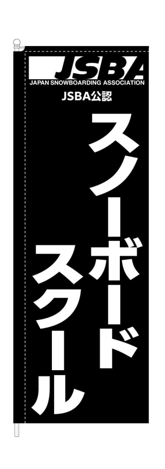 スノーボードスクールのスタイリッシュのぼり