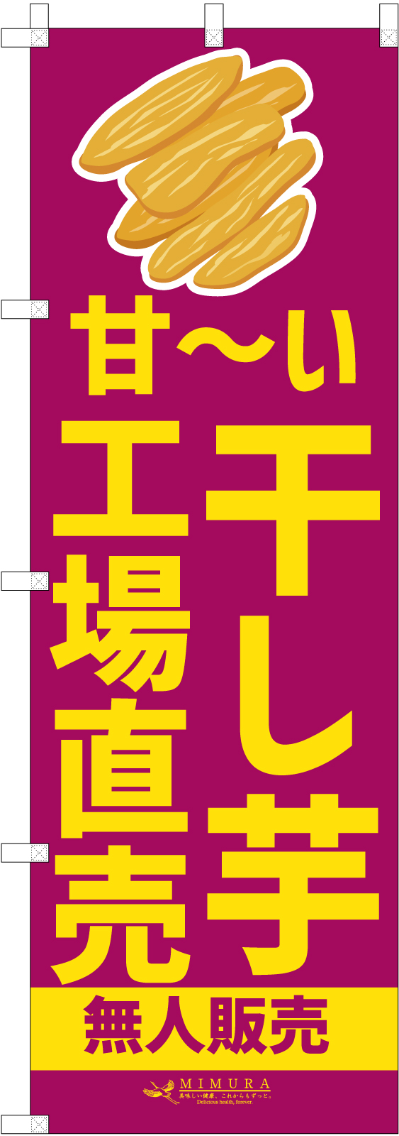 工場直売干し芋のぼり