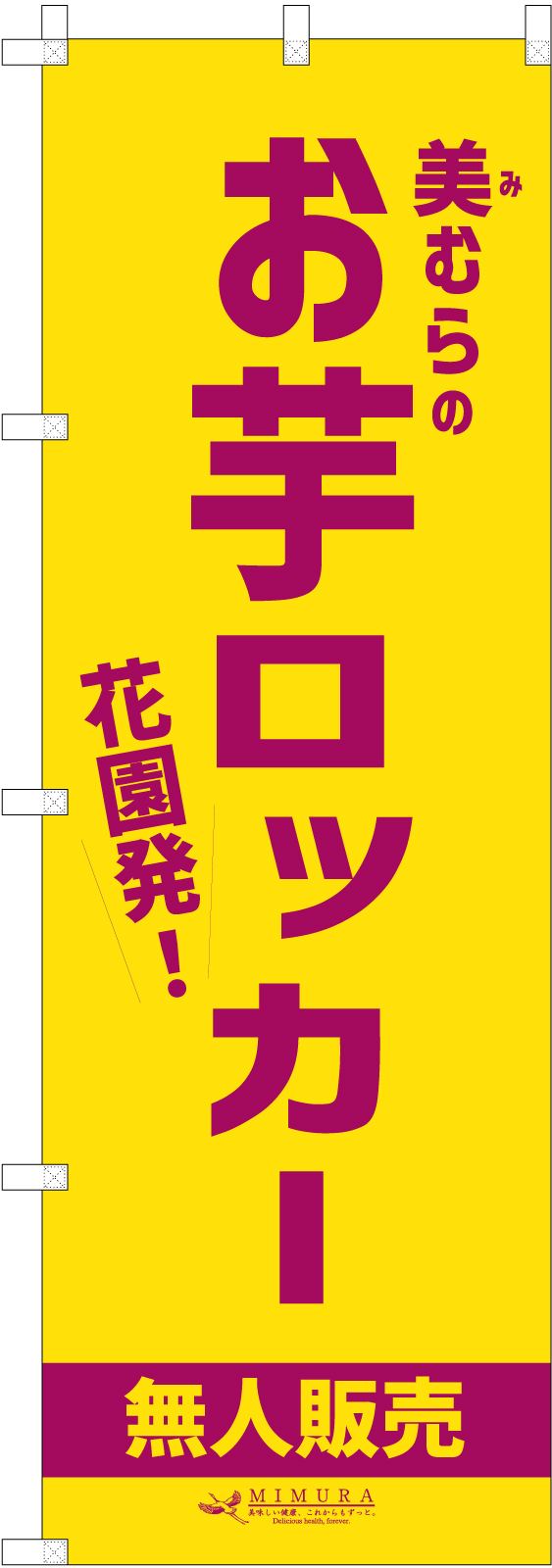 お芋ロッカーのぼり旗