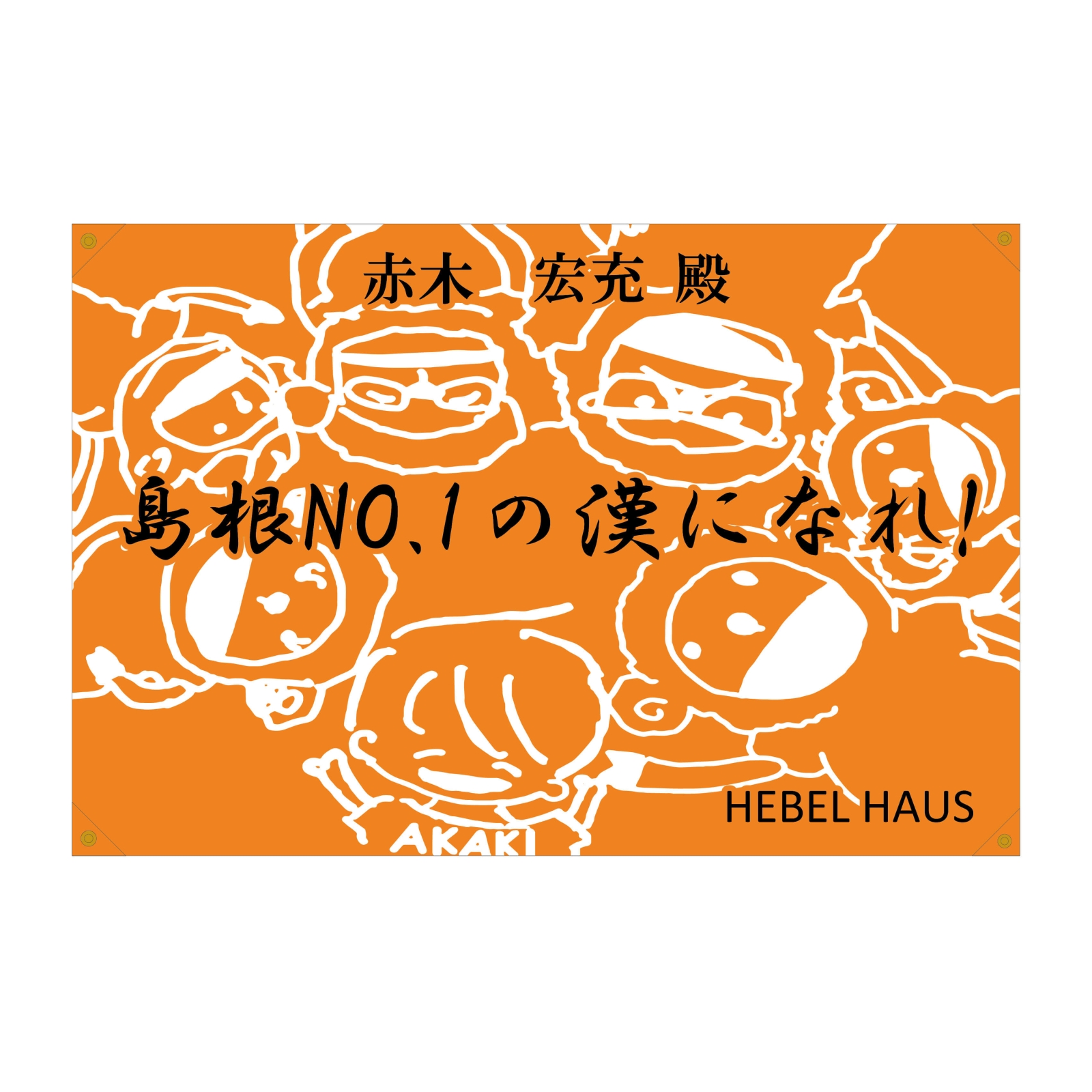 住宅会社の寄せ書き旗