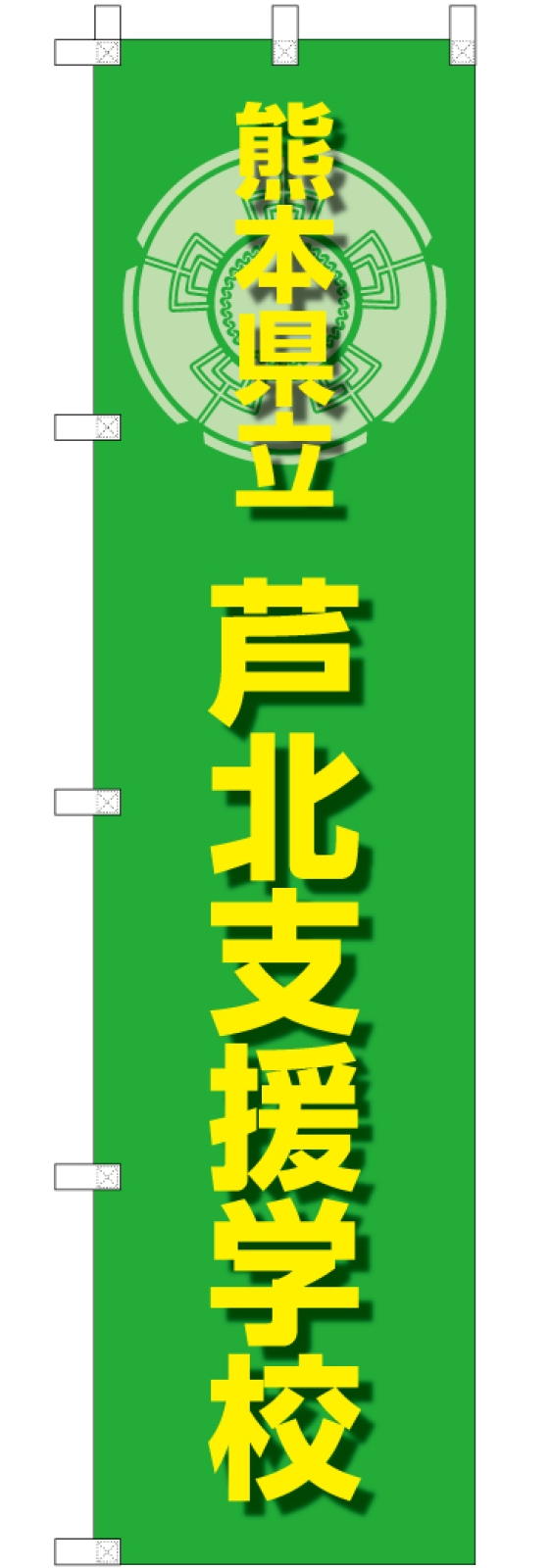 支援学校ののぼり