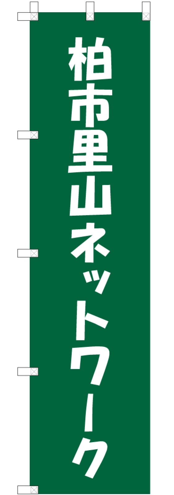 地域活動ののぼり