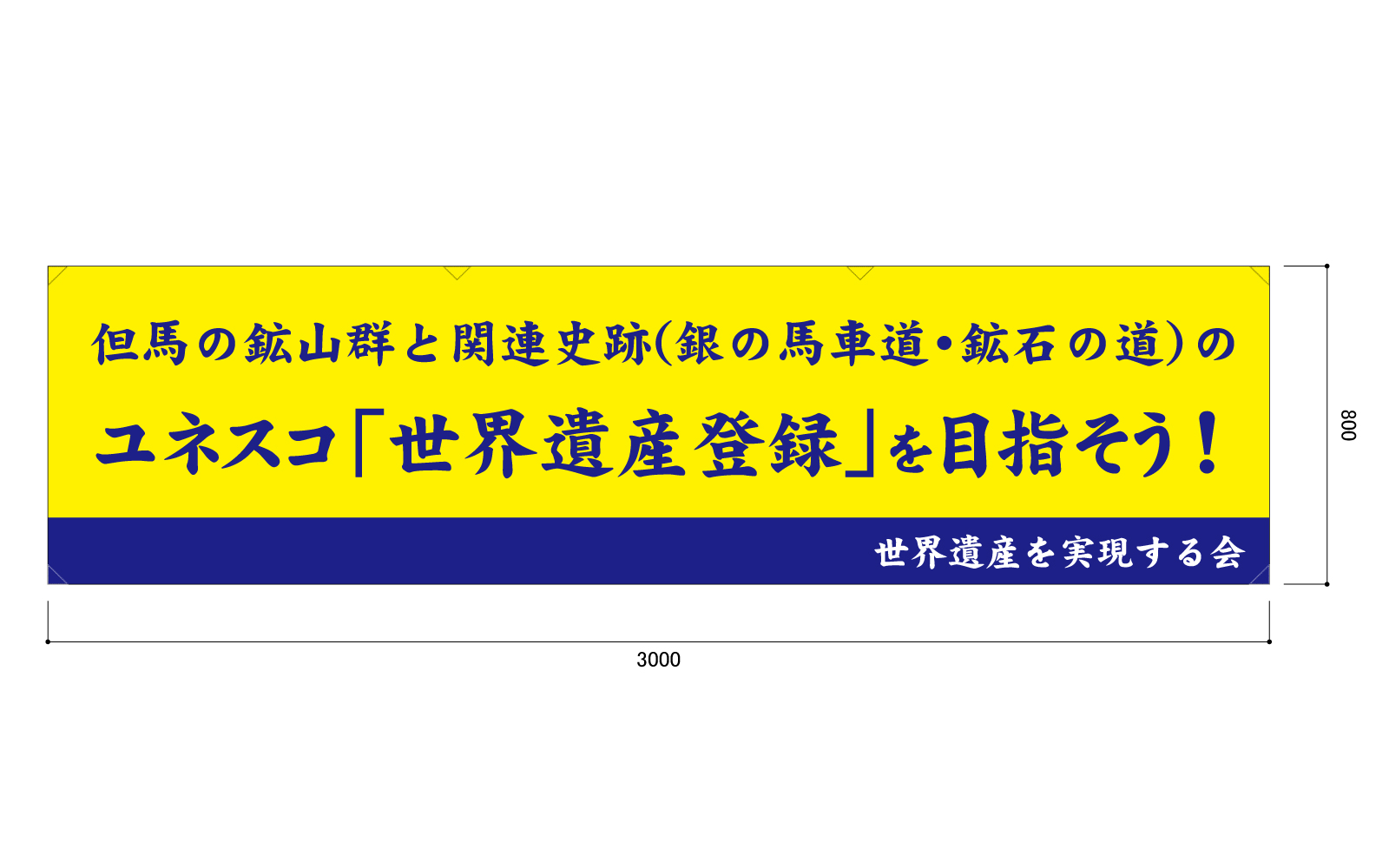 標語の横断幕