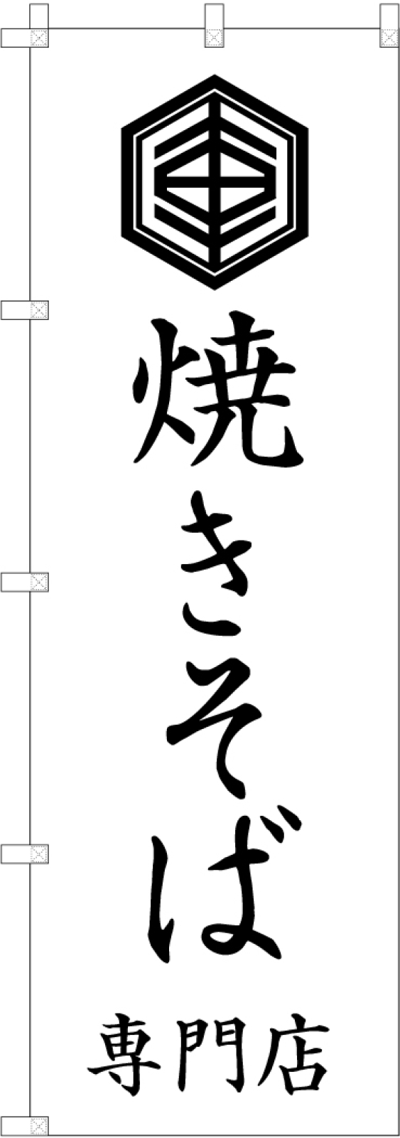 焼きそば屋さんののぼり旗