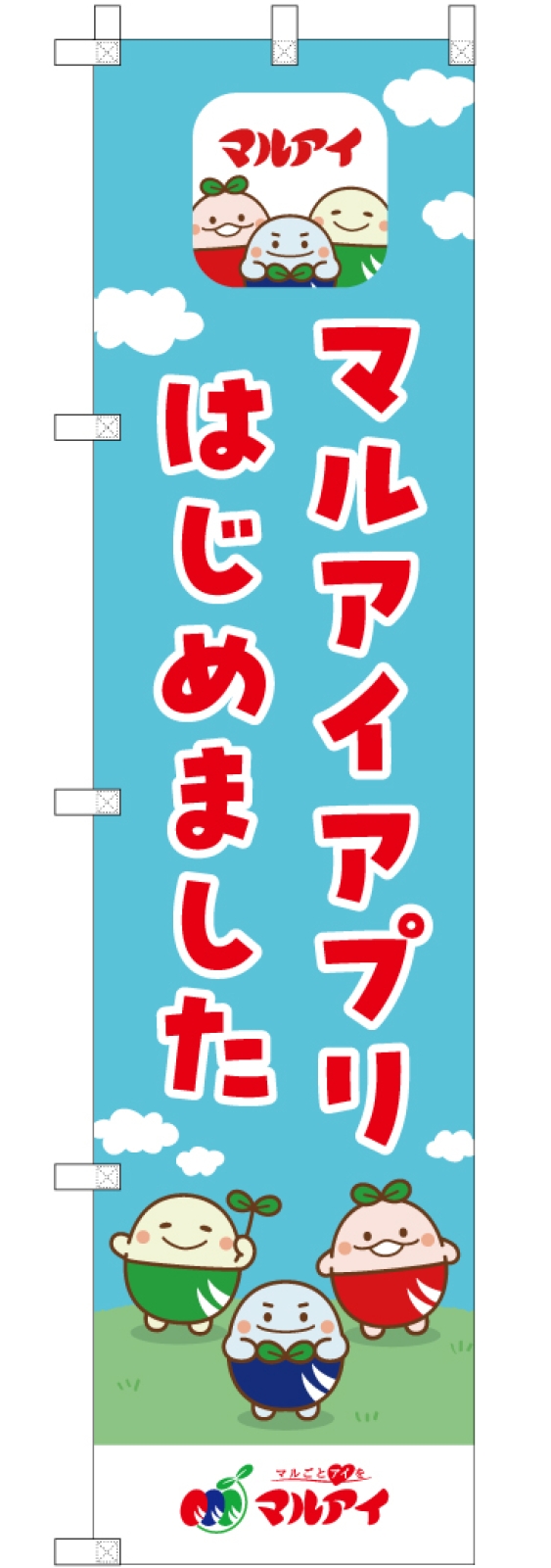 アプリ販促用ののぼり