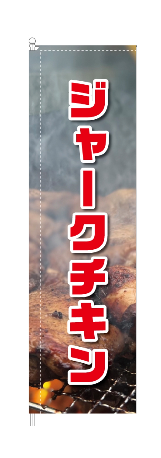 ジャークチキンのスタイリッシュのぼり