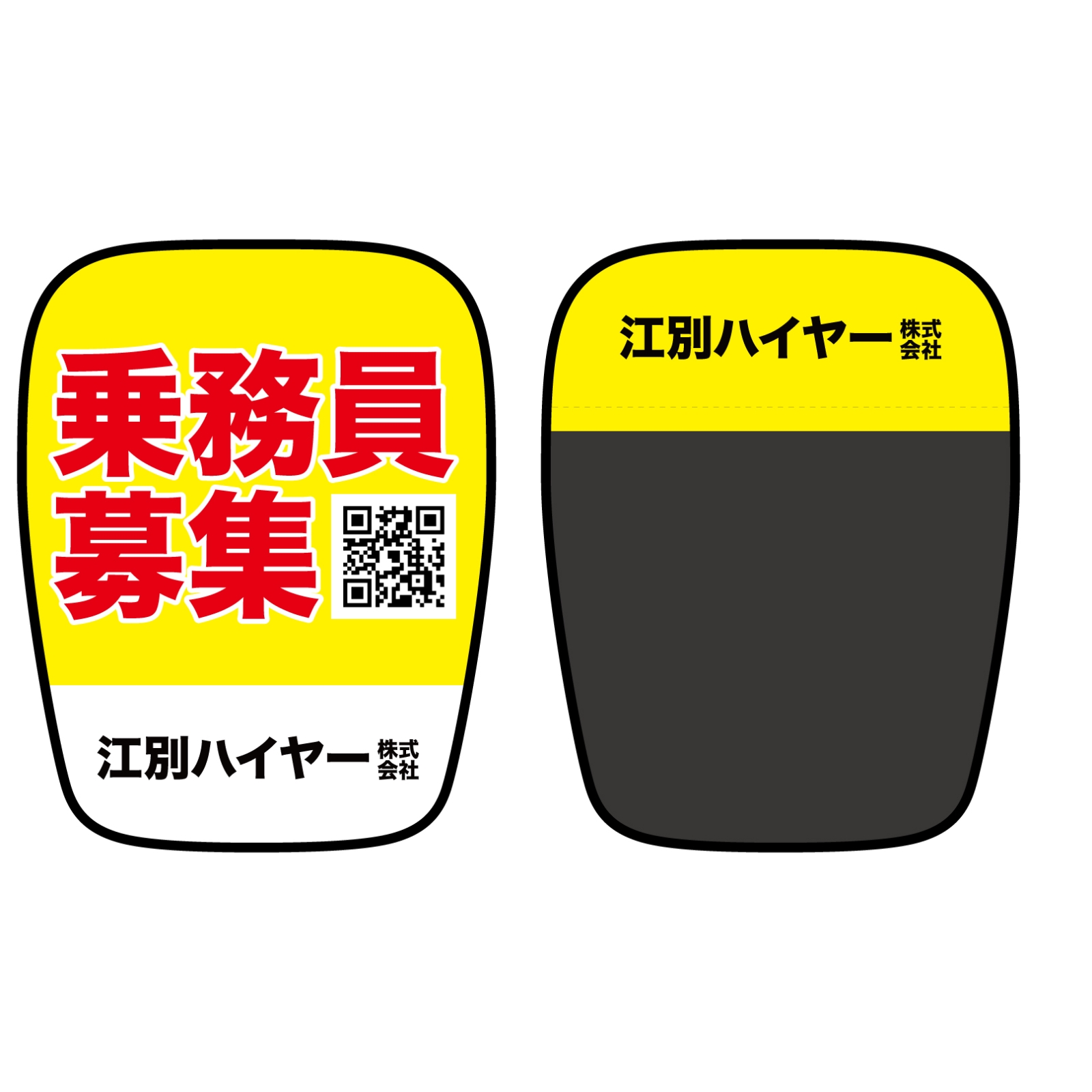 乗務員募集椅子カバー