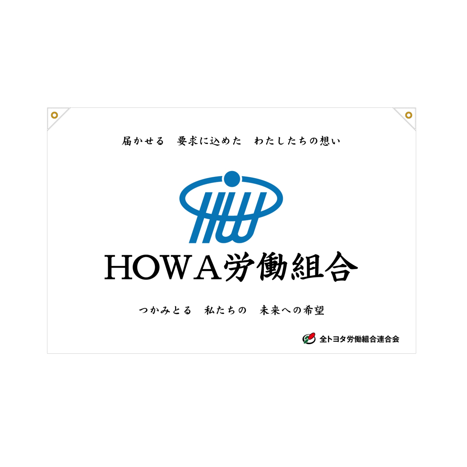 労働組合の寄せ書き旗