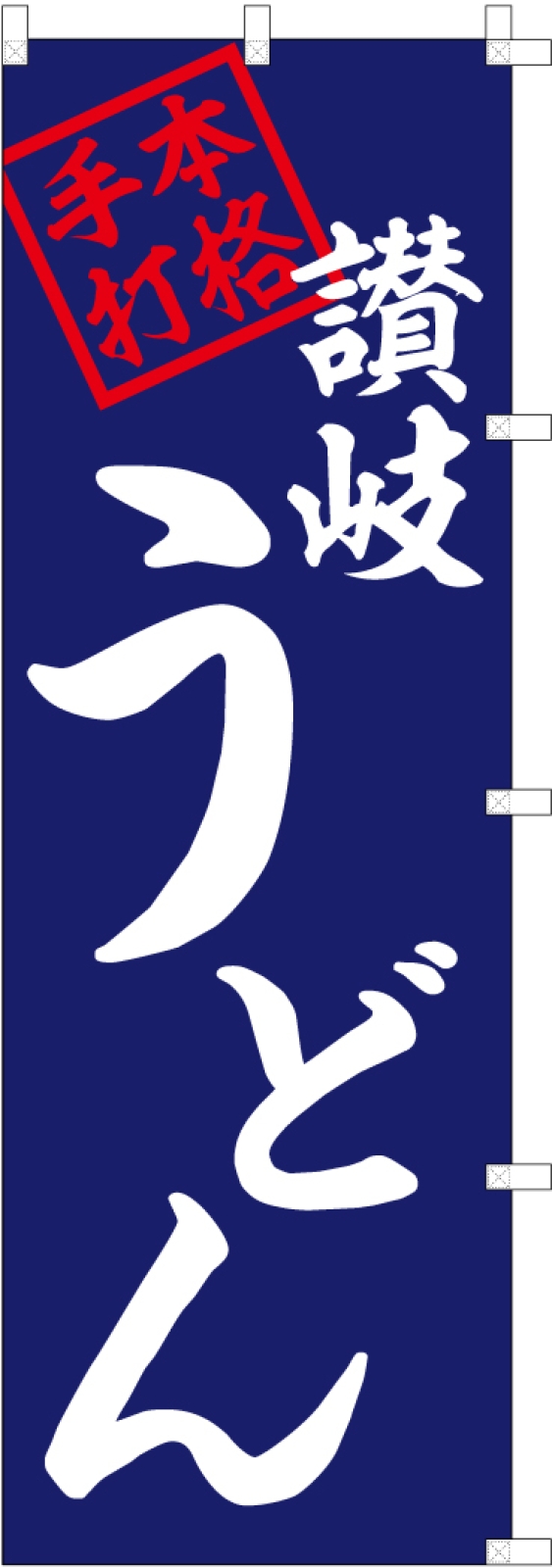 讃岐うどん長持ちのぼり旗