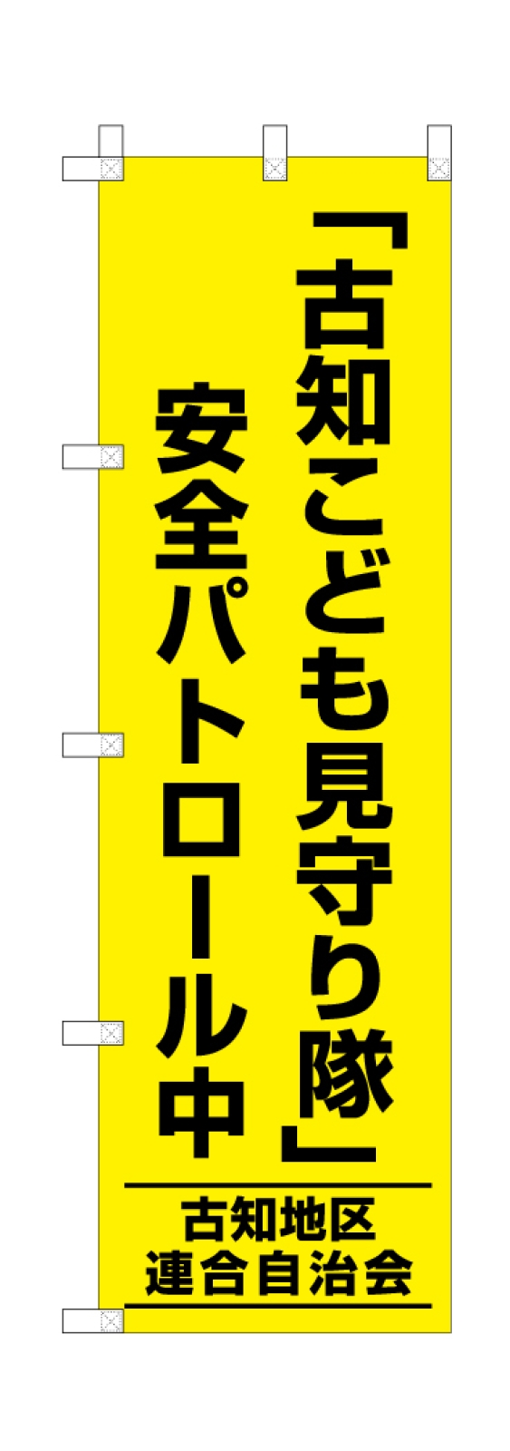 子ども見守り隊ののぼり旗