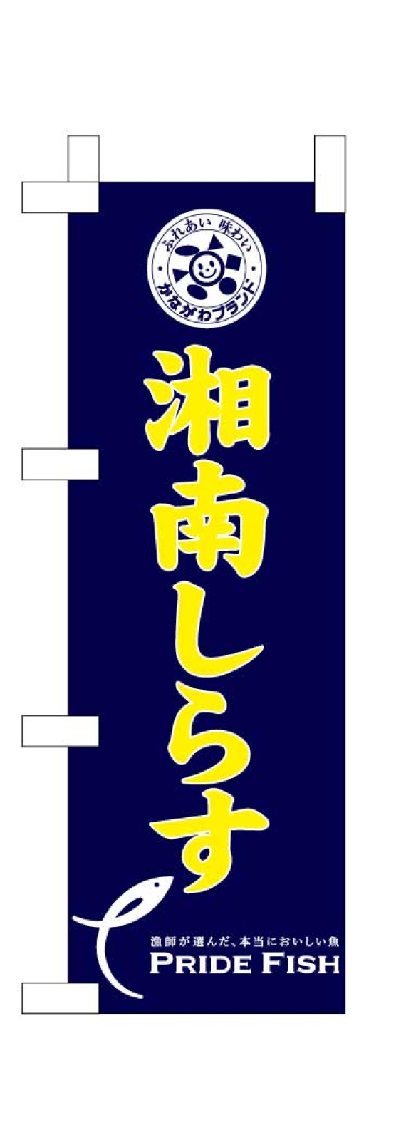 しらすのミニのぼり旗