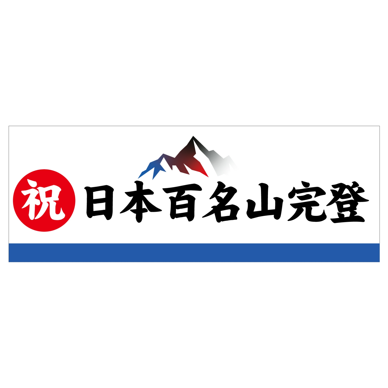 百名山完登記念のタオル