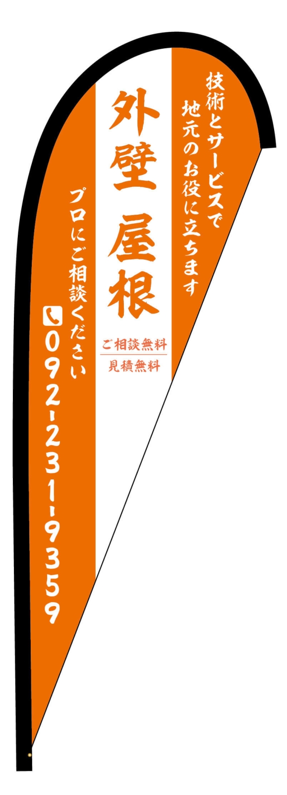 塗装工事会社のPバナー