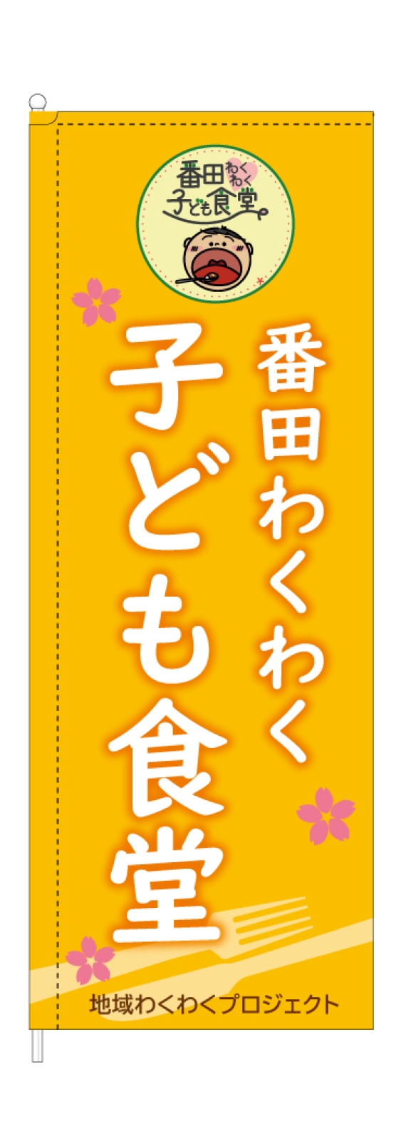 子ども食堂のスタイリッシュのぼり