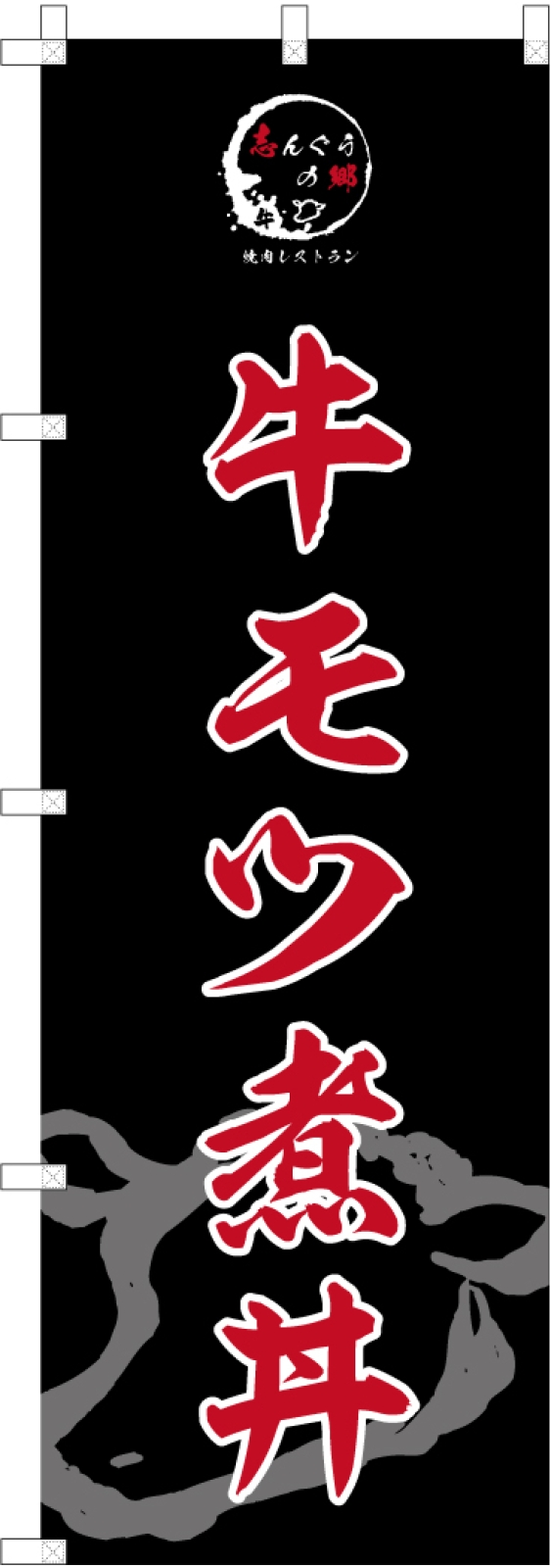 もつ煮丼の長持ちのぼり旗