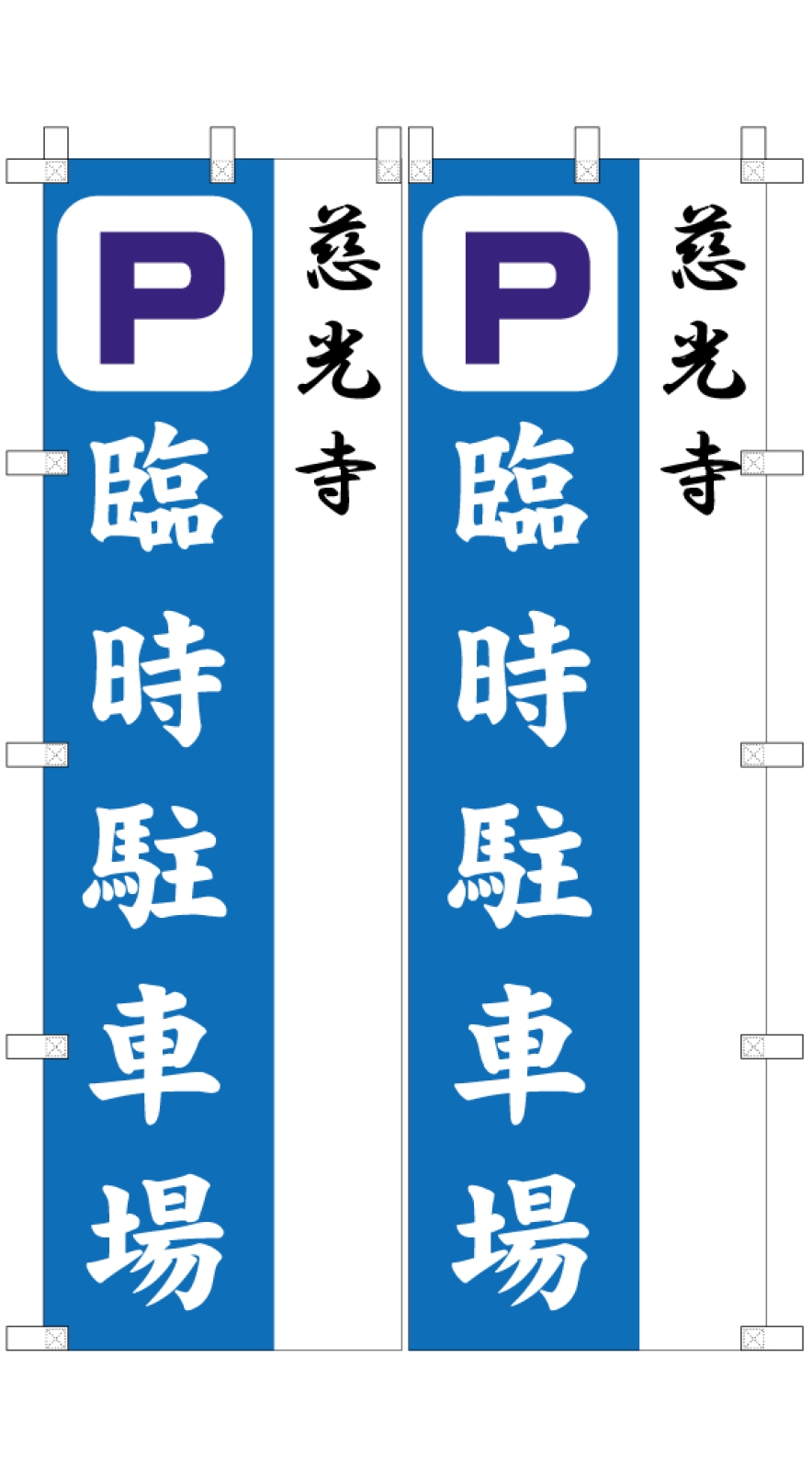 寺の駐車場ののぼり旗