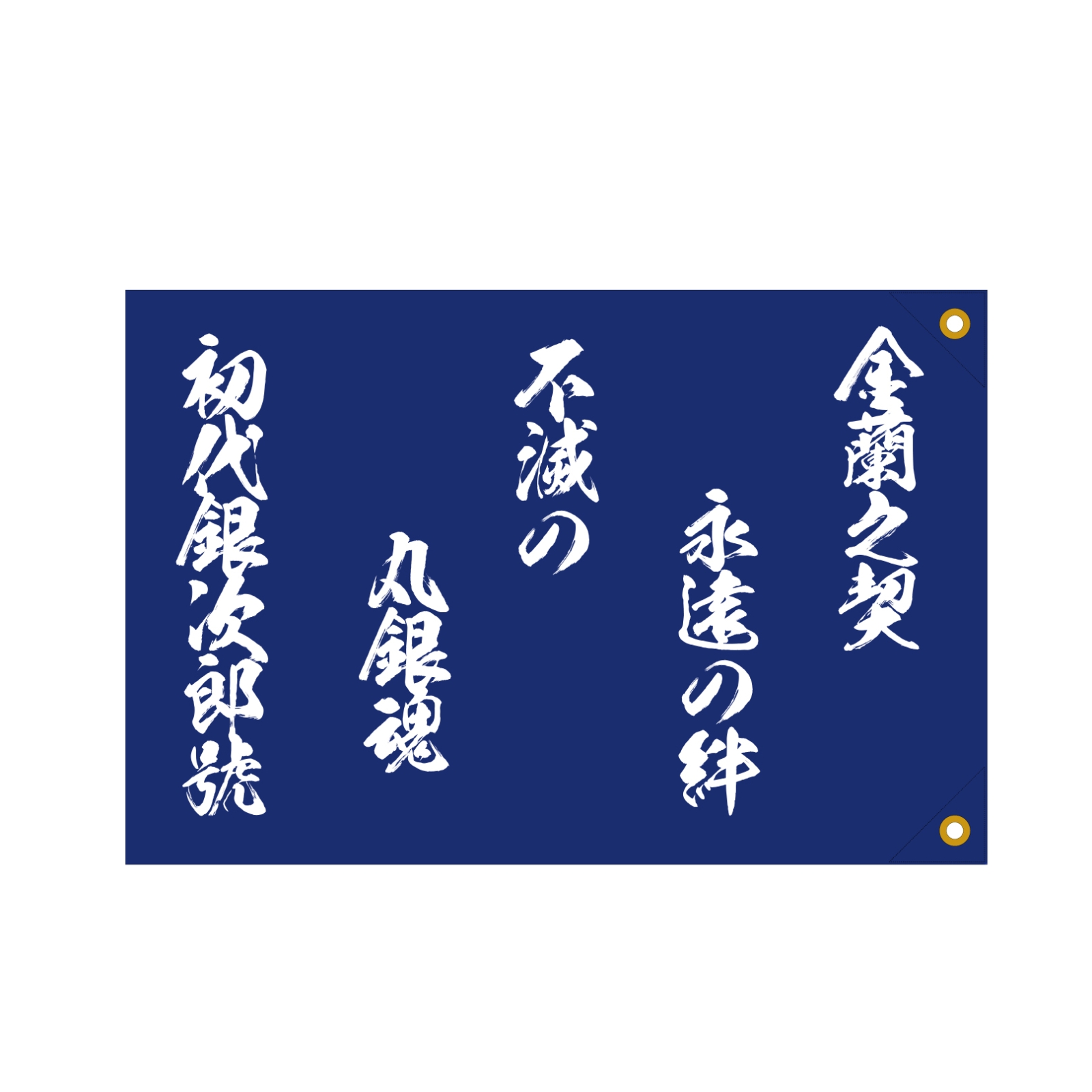 応援の手旗