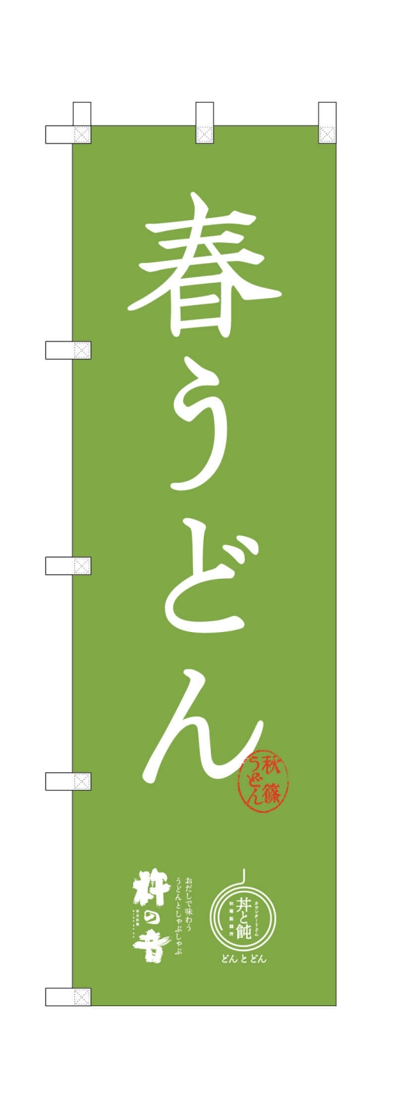 うどん屋さんののぼり旗