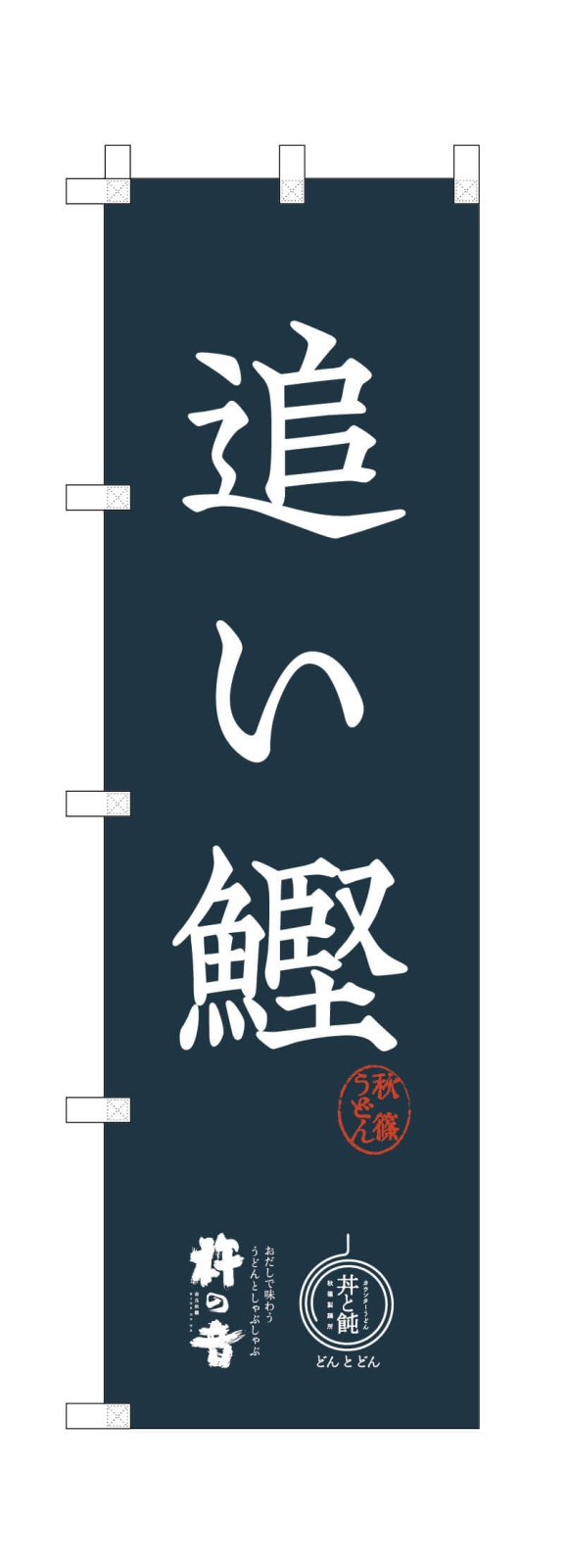 追い鰹ののぼり旗