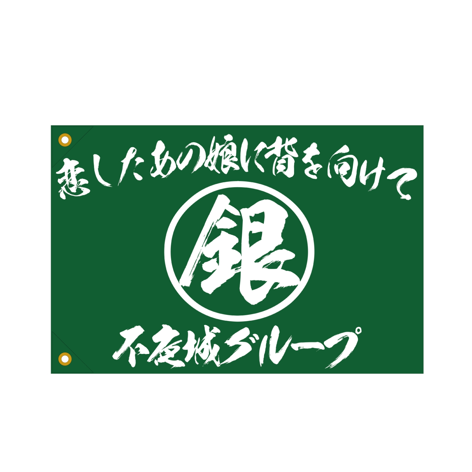 推し活の手旗