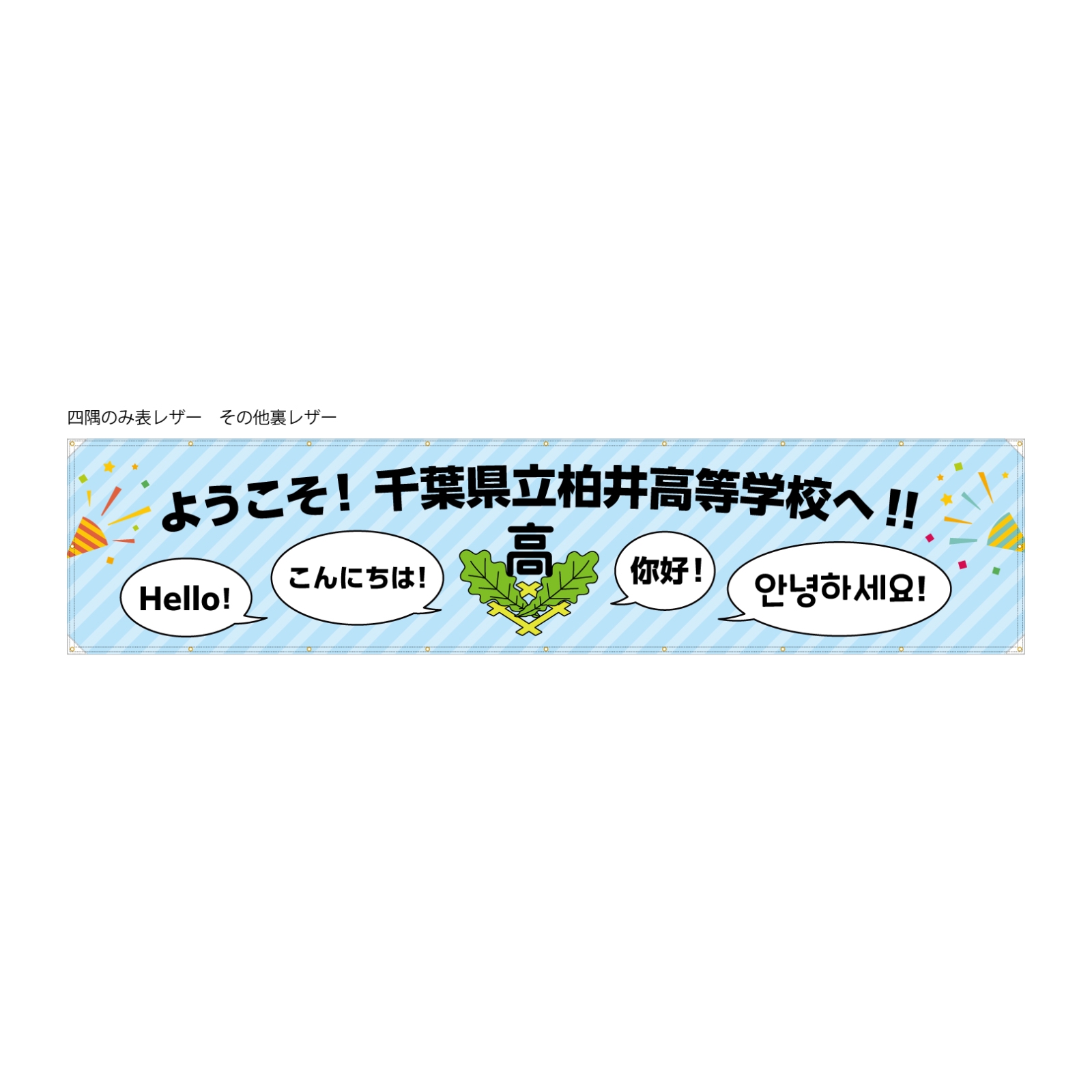 高等学校の横断幕