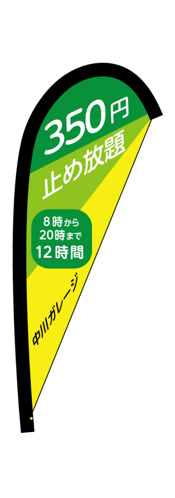 ガレージ止め放題のPバナー