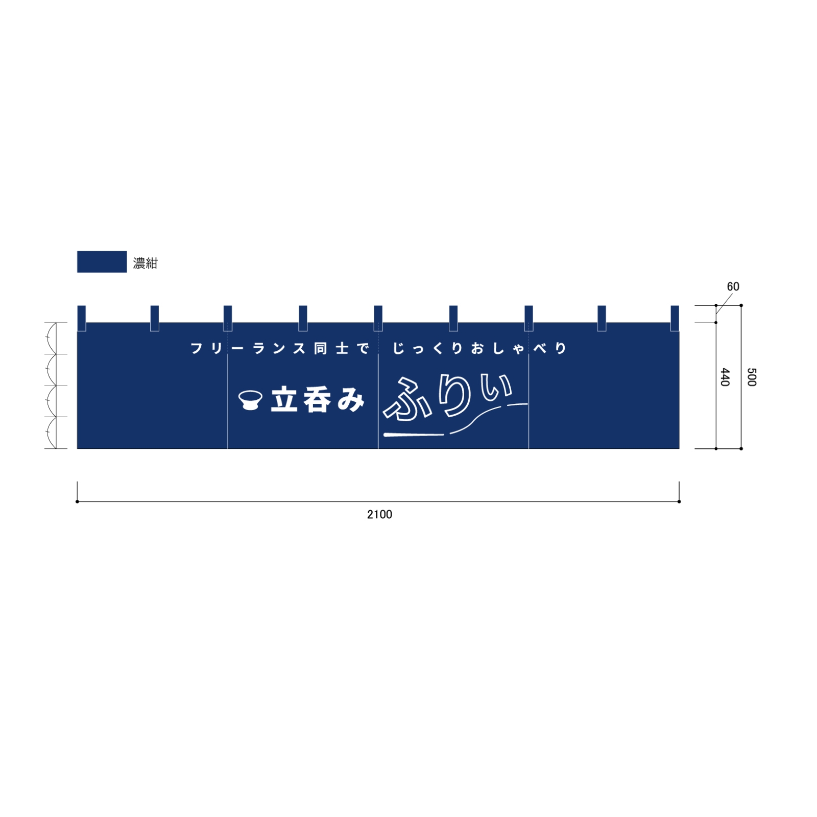 立ち呑みイベントののれん