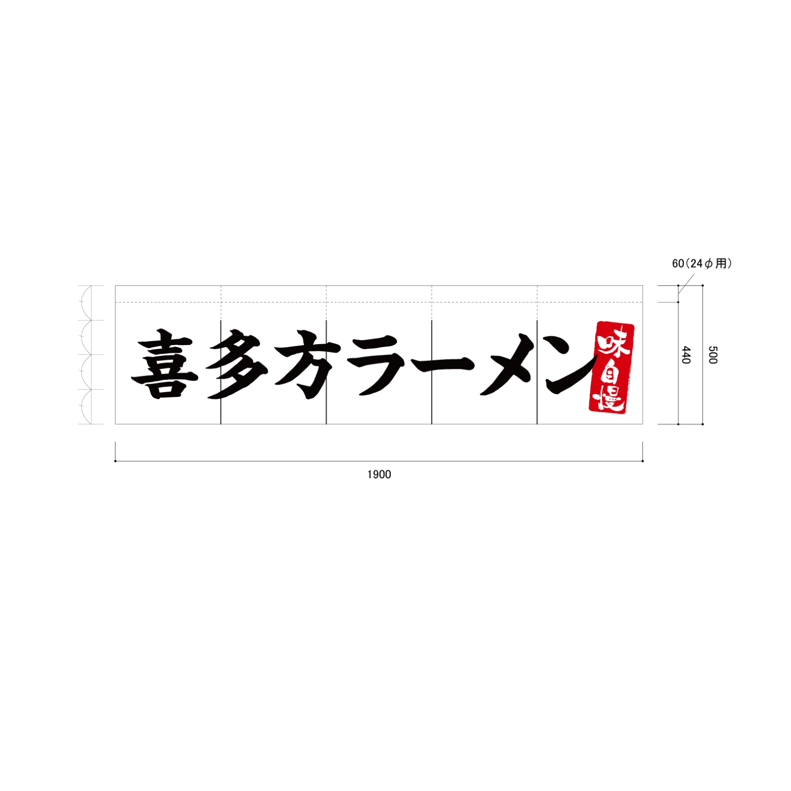 喜多方ラーメンののれん