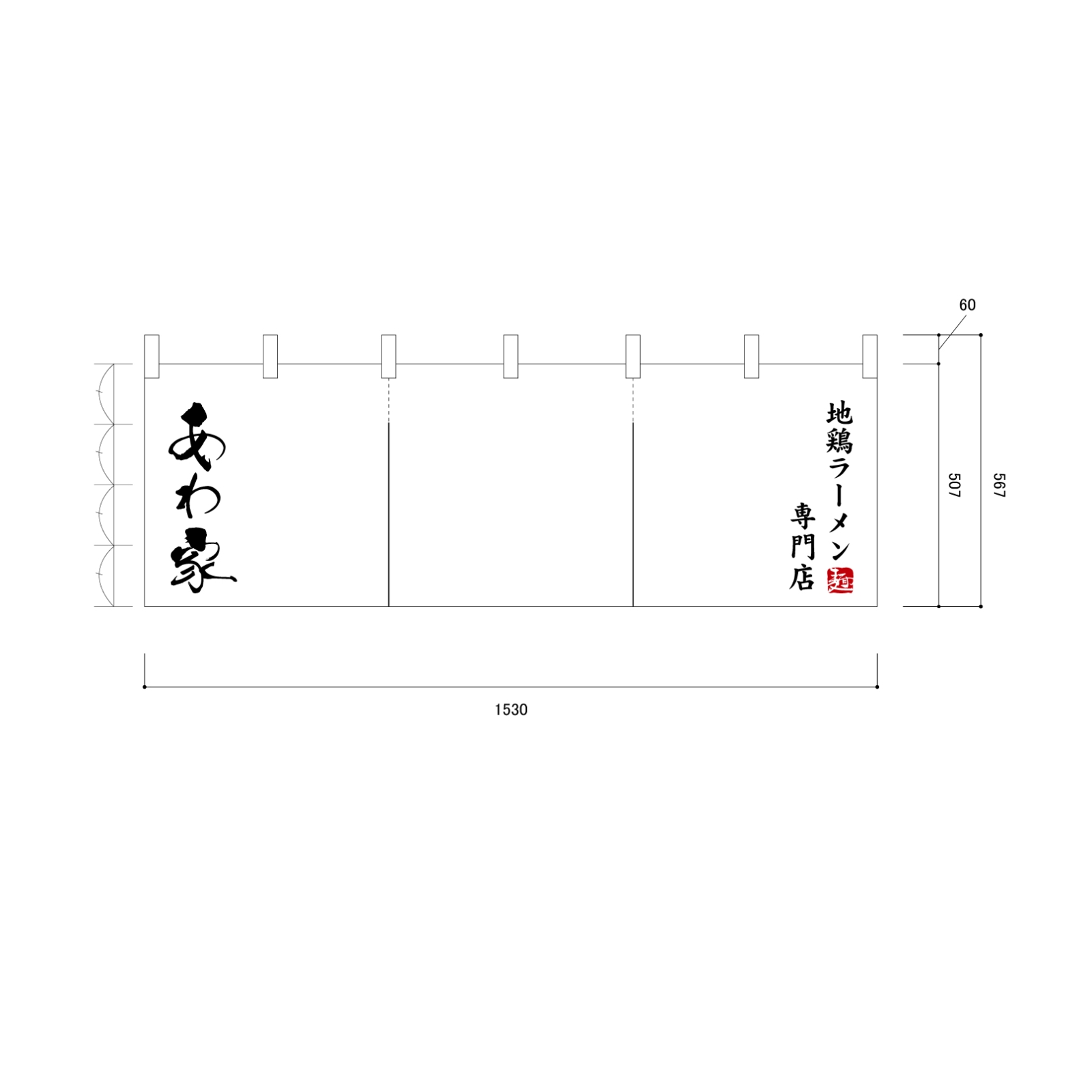 ラーメン屋さんののれん