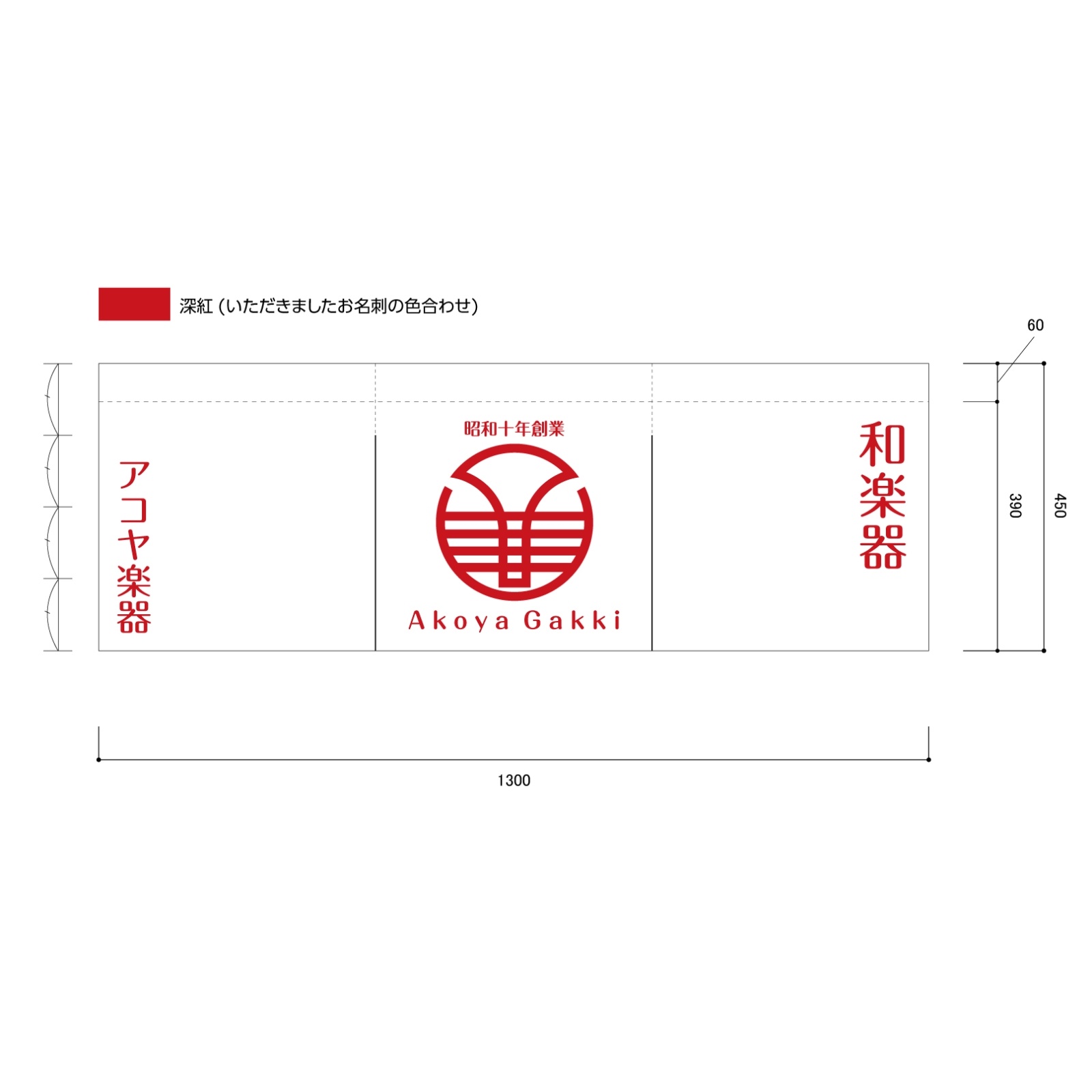 和楽器ののれん