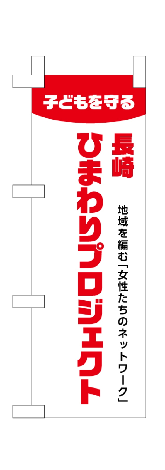 子育て支援ののぼり
