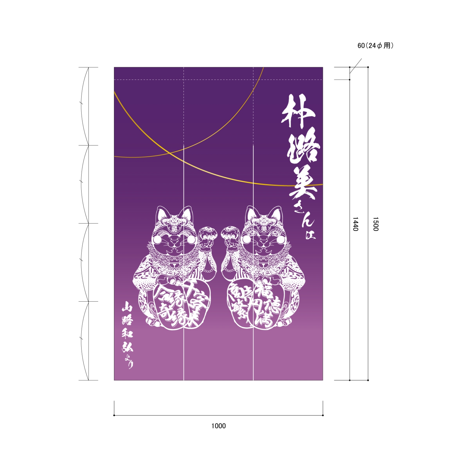 お祝いののれん