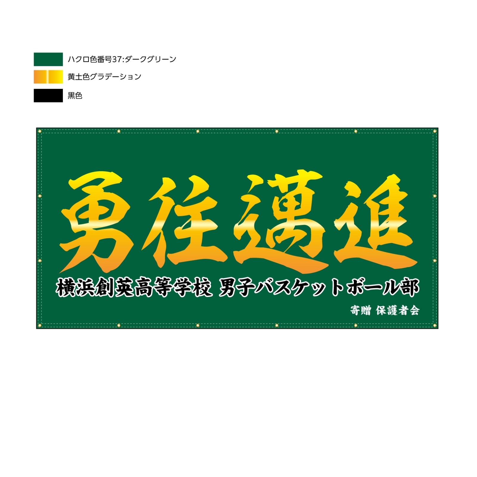 バスケットボールの応援幕