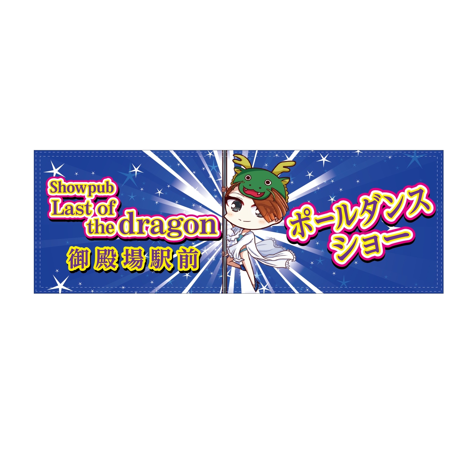 ポールダンスの横断幕