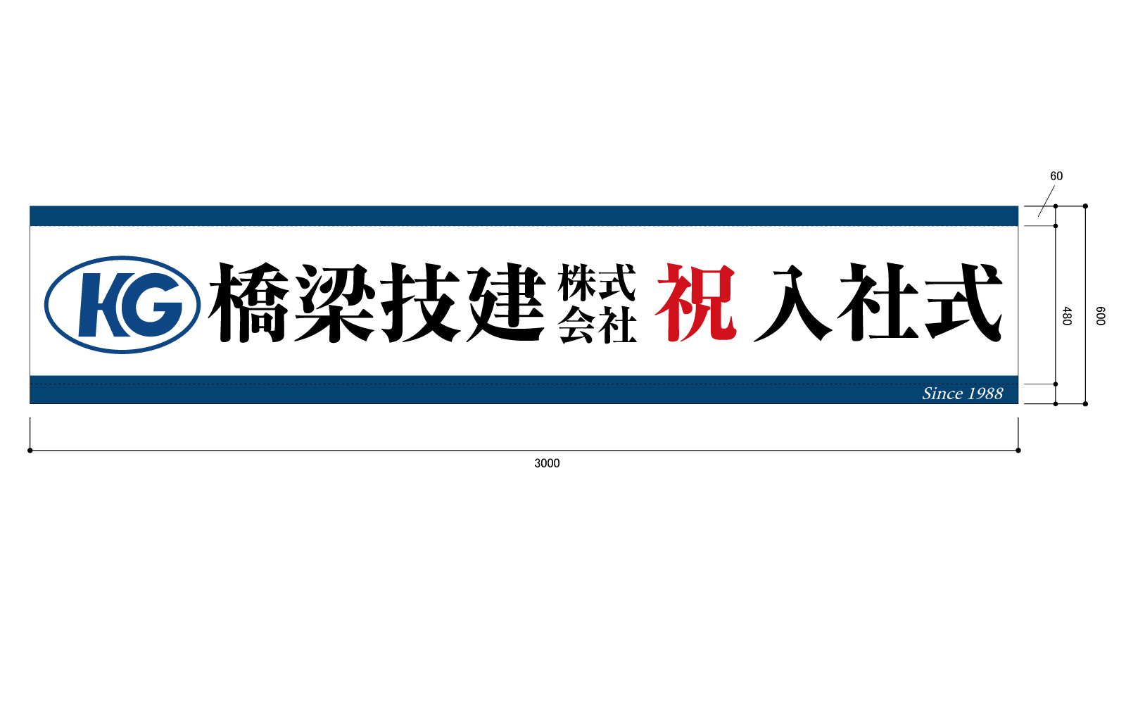 入社祝いの横断幕
